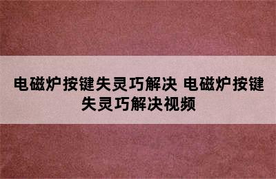 电磁炉按键失灵巧解决 电磁炉按键失灵巧解决视频